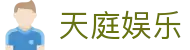 天庭娱乐 - 拒绝冰冷打造沉浸式体验